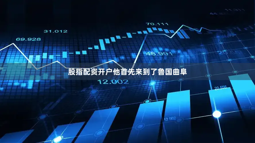 股指配资开户他首先来到了鲁国曲阜