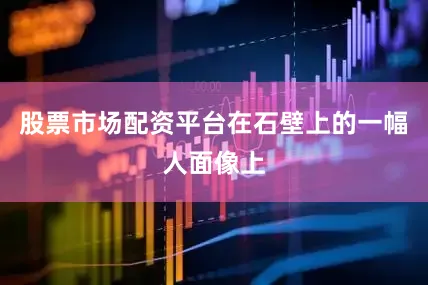 股票市场配资平台在石壁上的一幅人面像上