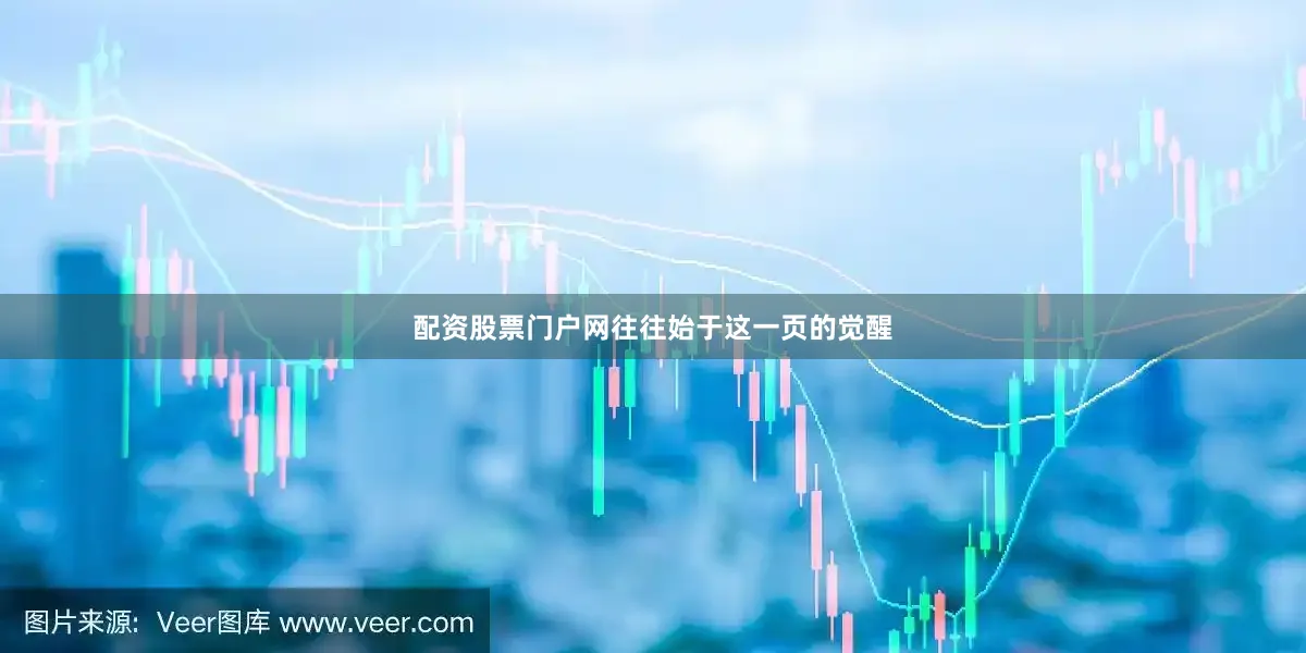 配资股票门户网往往始于这一页的觉醒