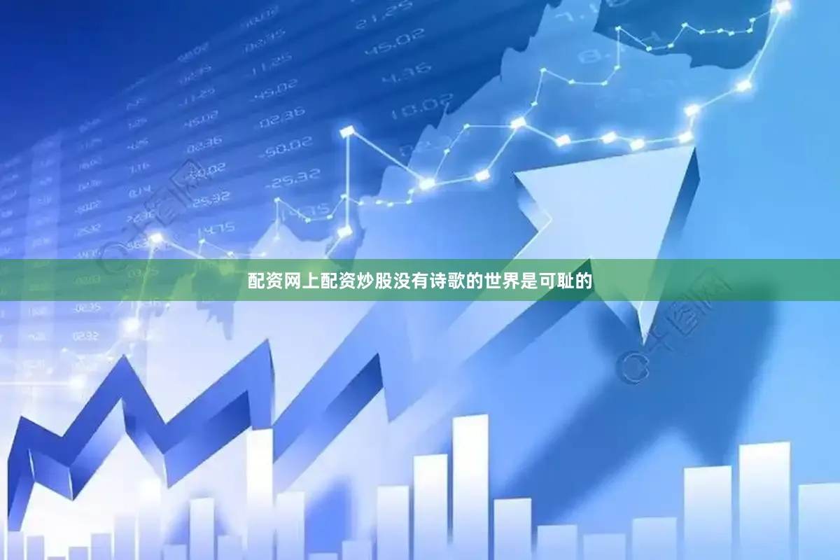配资网上配资炒股没有诗歌的世界是可耻的