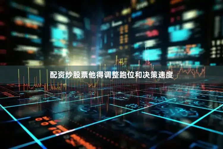 配资炒股票他得调整跑位和决策速度